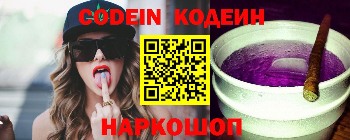 Кодеин напиток Lean (лин) Балаково